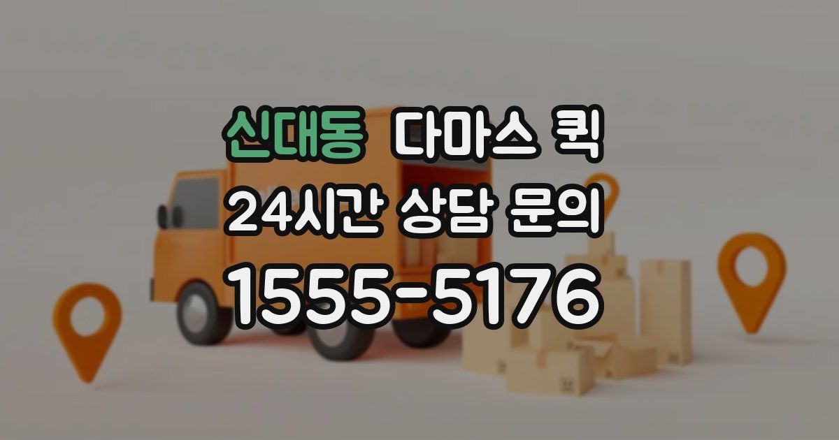 신대동 다마스 퀵