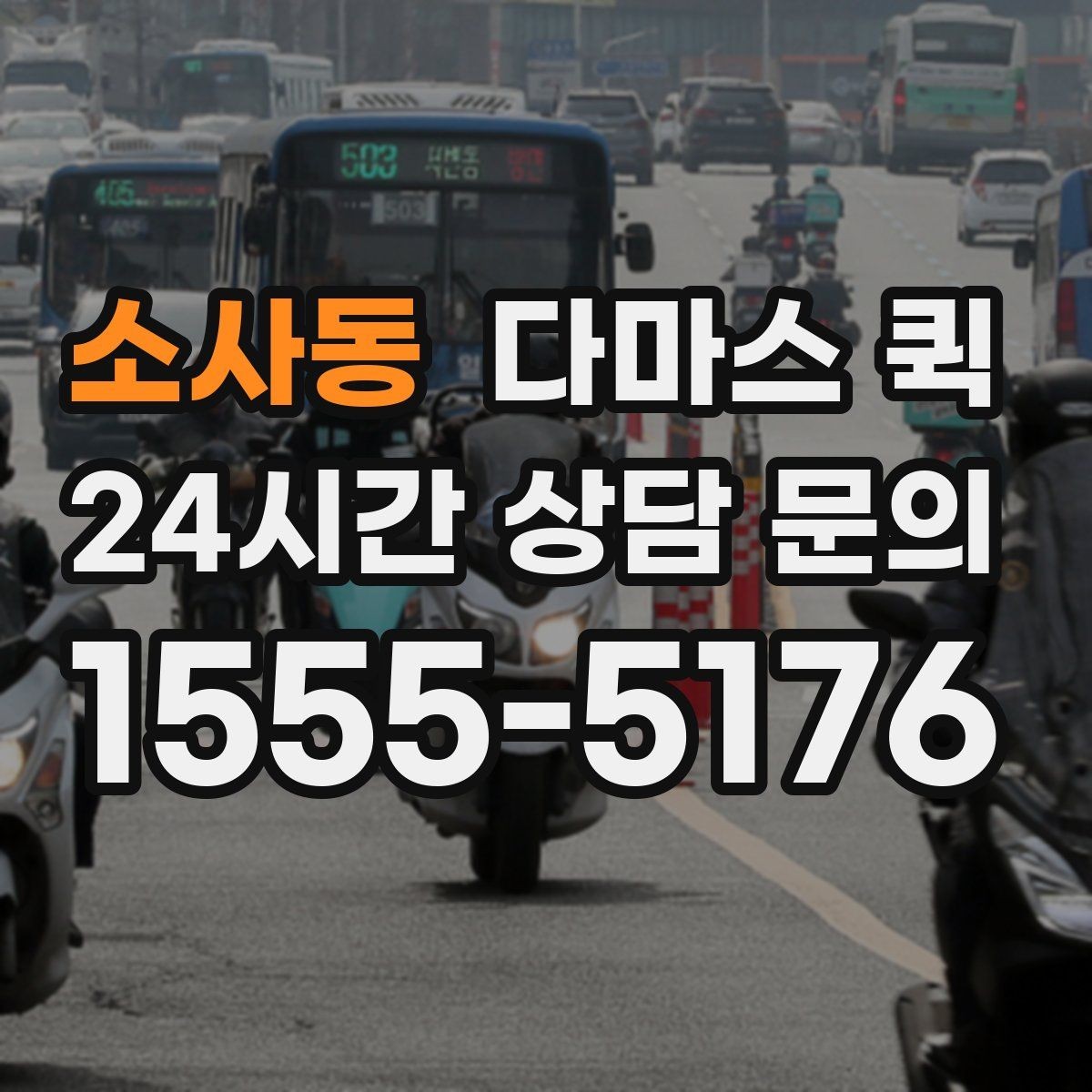 소사동 다마스 퀵 지역별 배차 속도 살펴보기