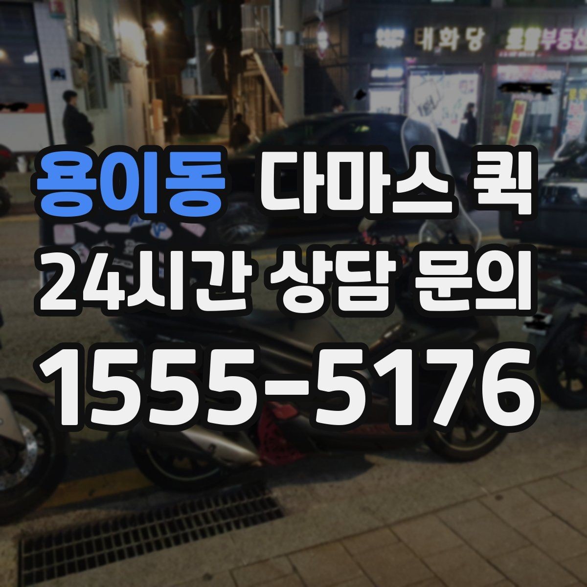 용이동 다마스 퀵 호출 전에 준비해야 할 목록