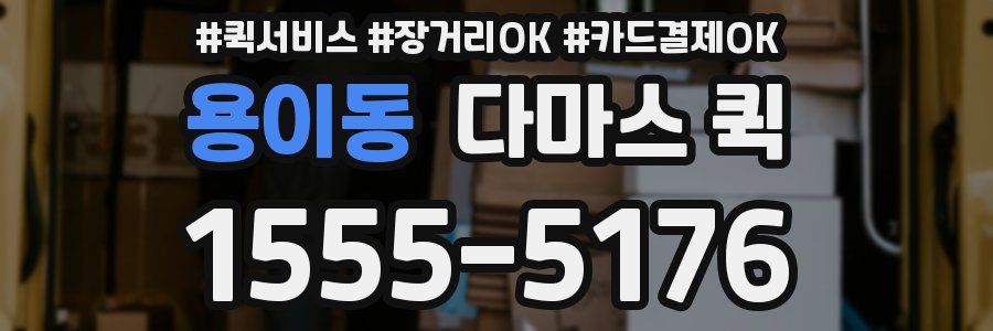 용이동 다마스 퀵