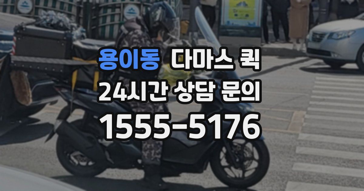 용이동 다마스 퀵