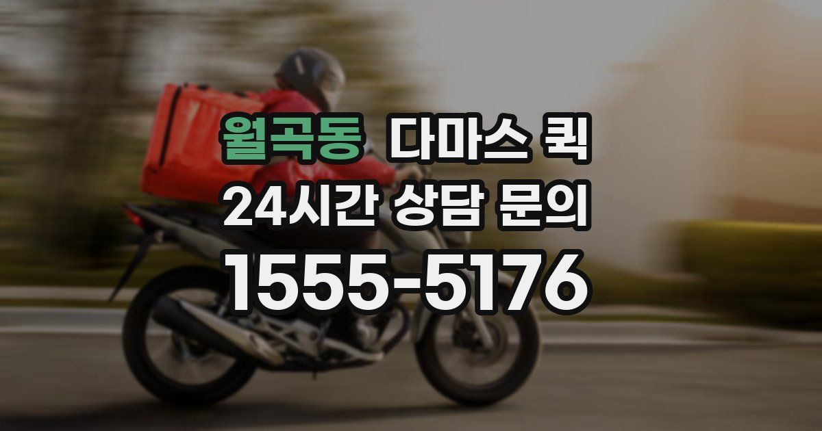 월곡동 다마스 퀵