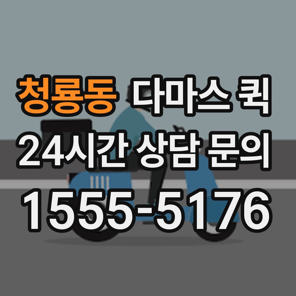 청룡동 다마스 퀵
