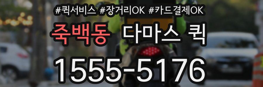 죽백동 다마스 퀵