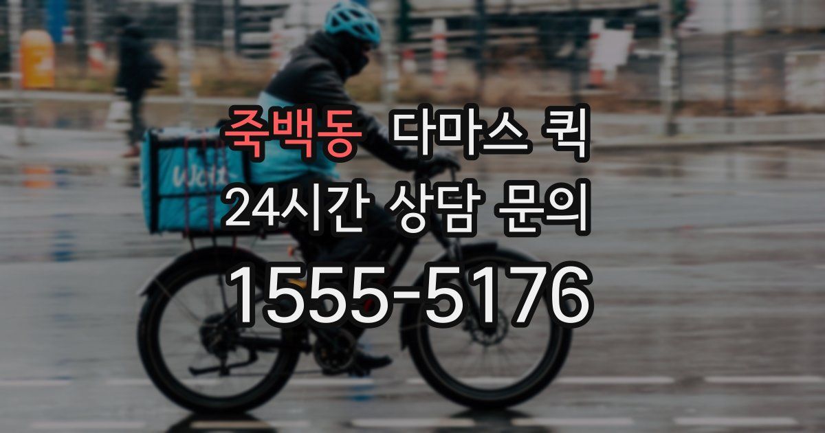 죽백동 다마스 퀵