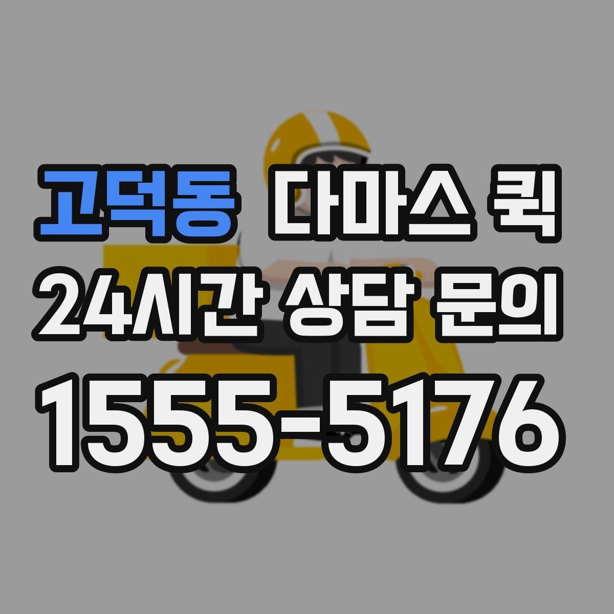 고덕동 다마스 퀵 갑작스러운 운송 요청에 대응하는 법
