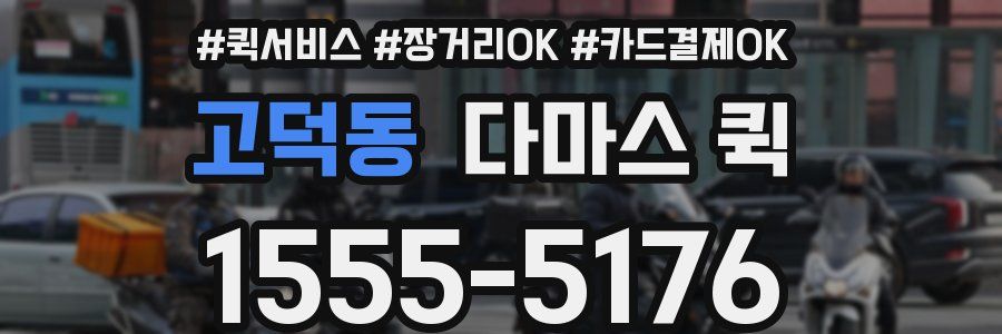 고덕동 다마스 퀵