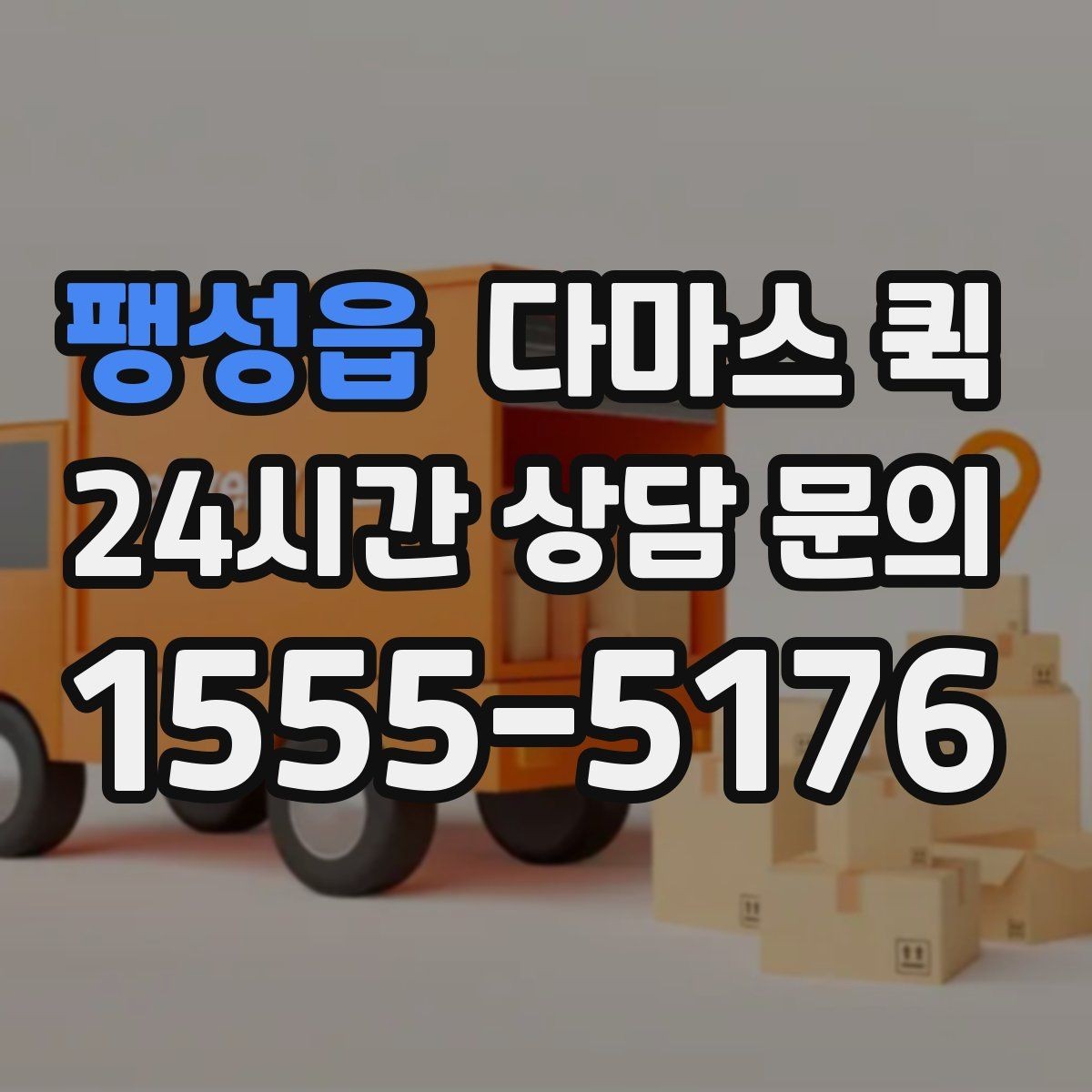 팽성읍 다마스 퀵 실물 짐 크기와 견적 차이 이해하기