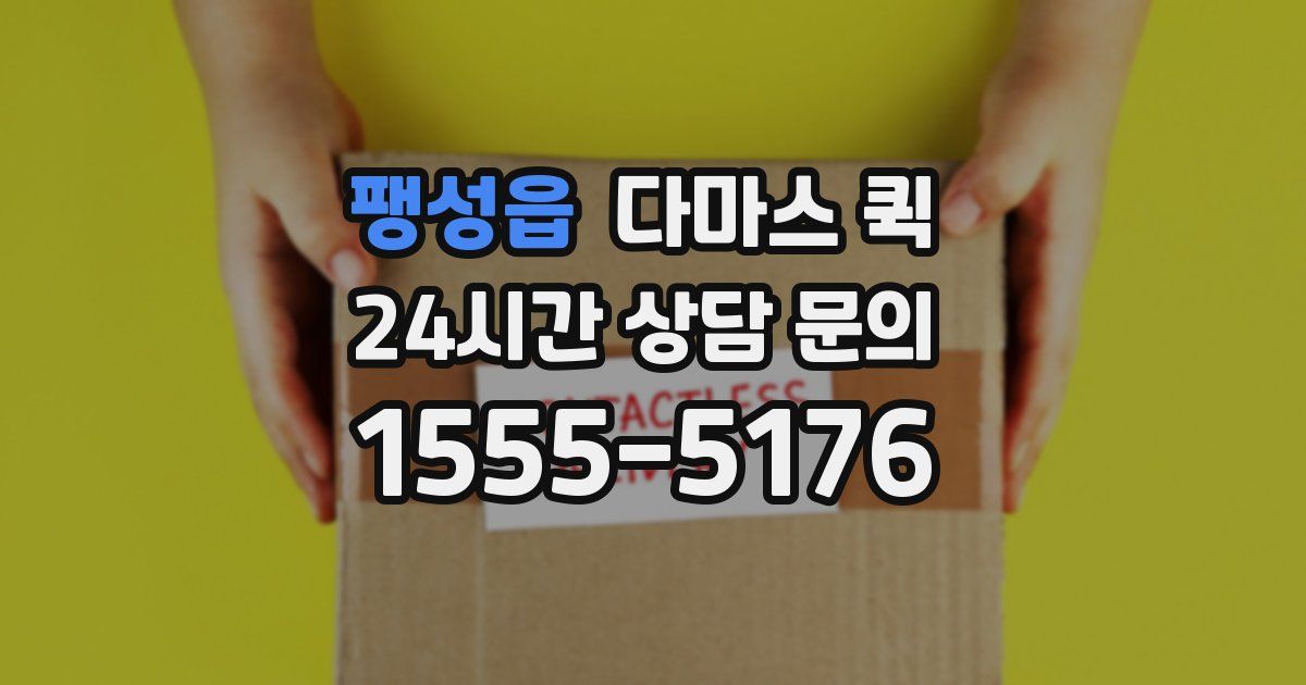 팽성읍 다마스 퀵