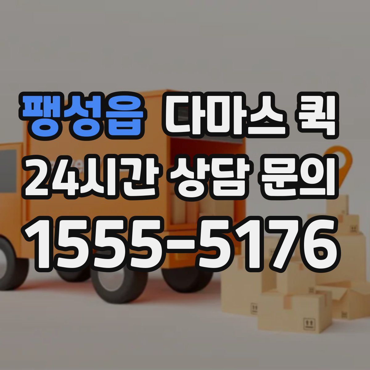 팽성읍 다마스 퀵
