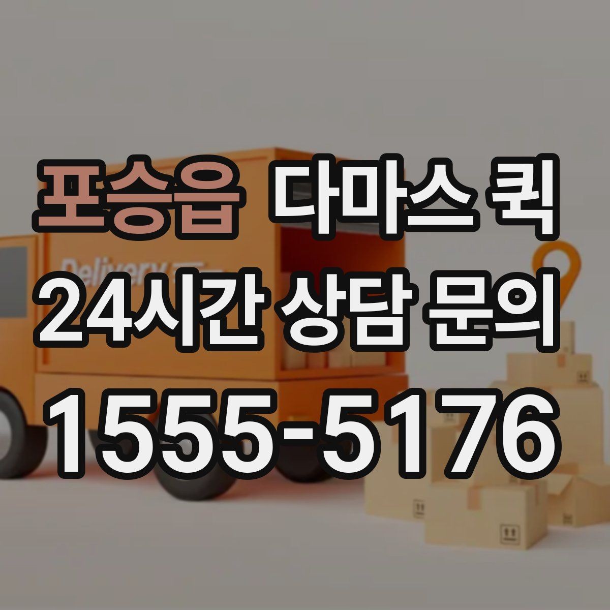 포승읍 다마스 퀵 부피와 중량에 따른 견적 참고