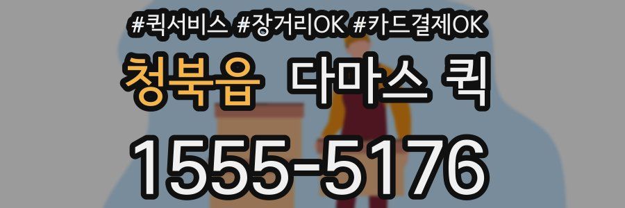 청북읍 다마스 퀵