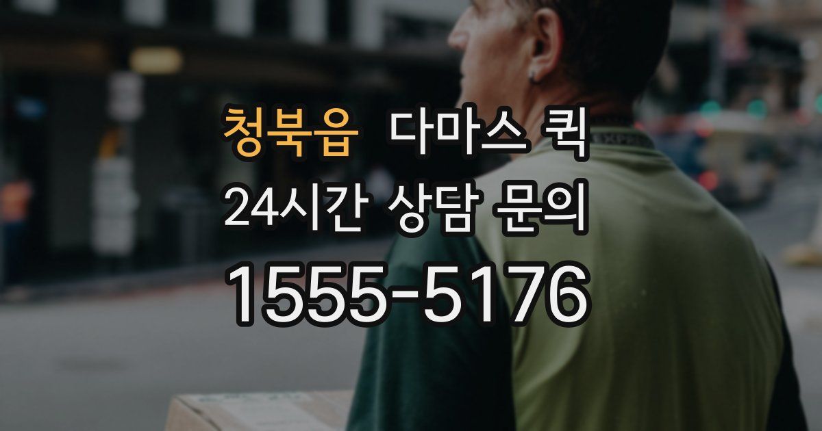 청북읍 다마스 퀵