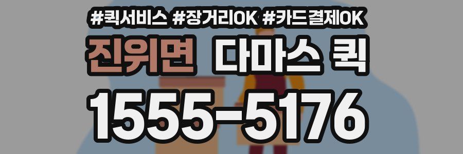 진위면 다마스 퀵