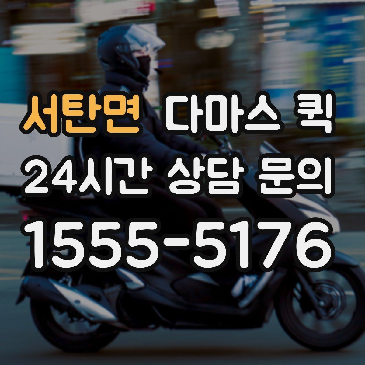 서탄면 다마스 퀵 서비스 상담 시 물어볼 질문