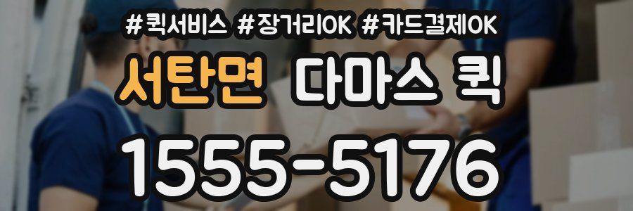 서탄면 다마스 퀵