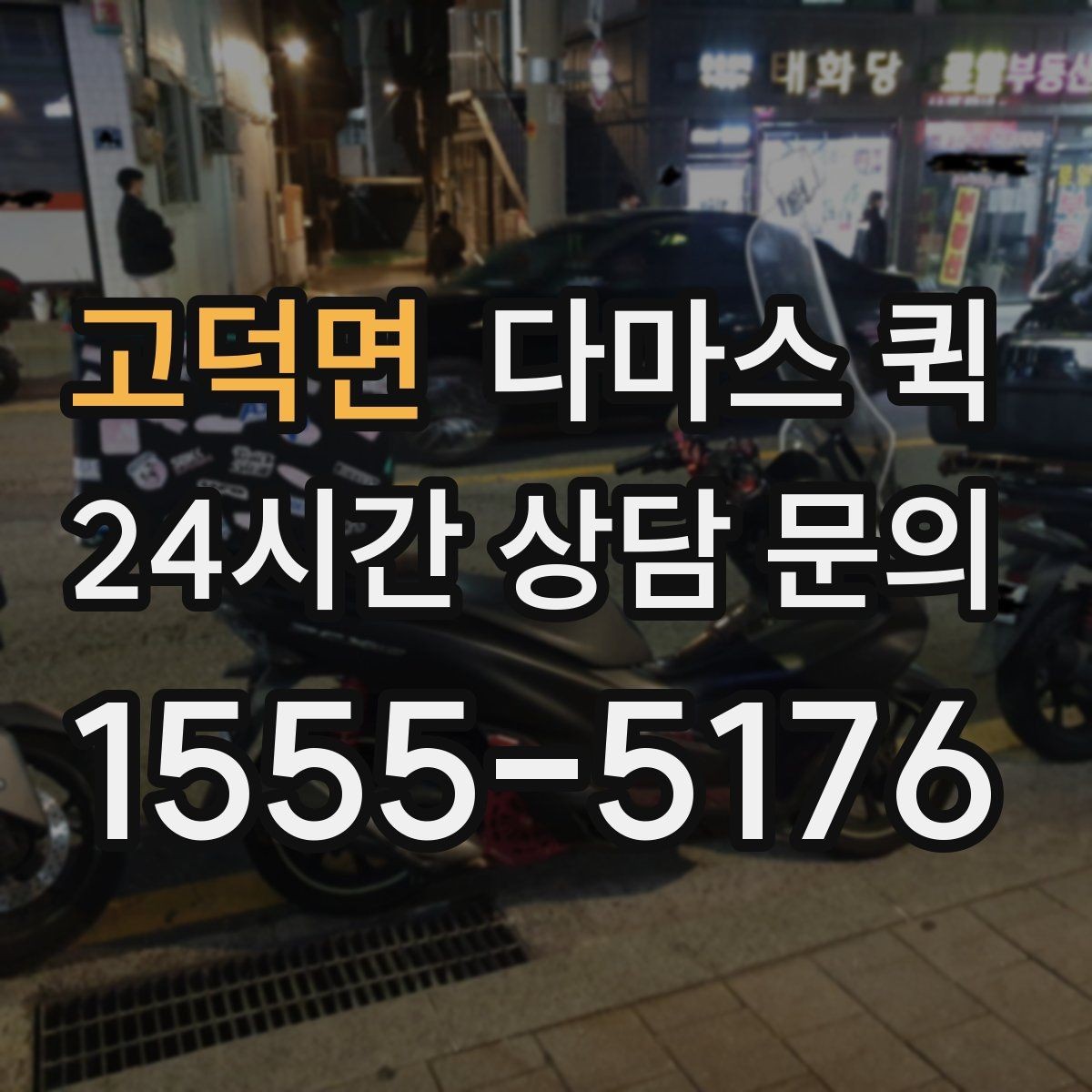 고덕면 다마스 퀵 상담 전 미리 정리할 정보