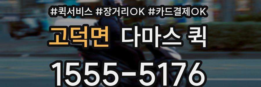 고덕면 다마스 퀵