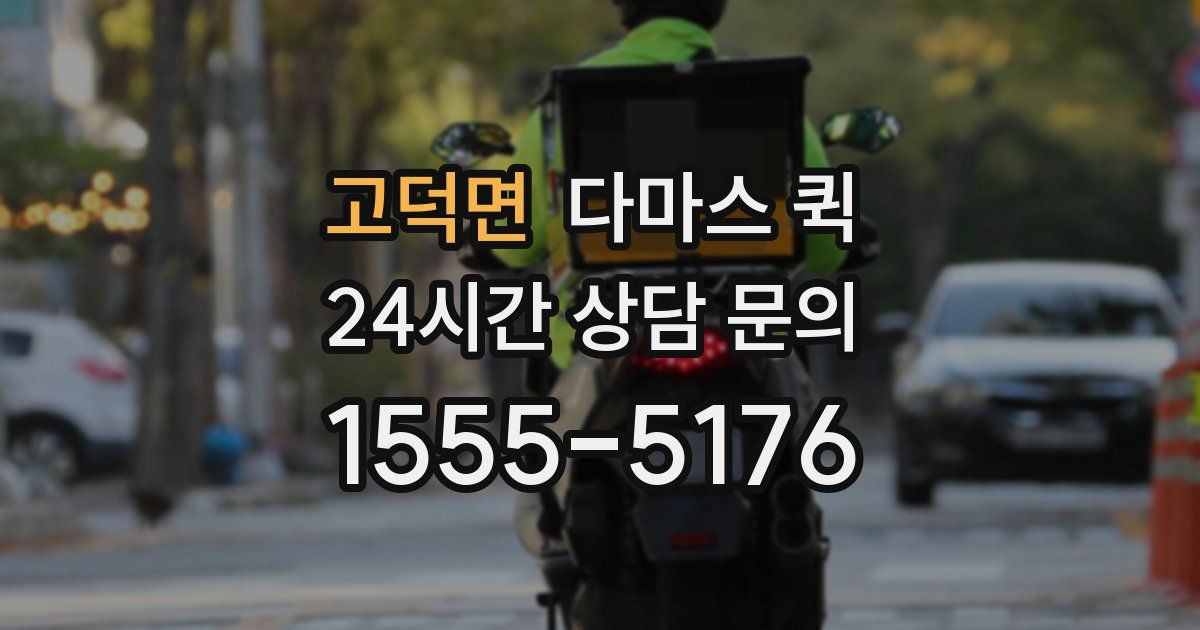 고덕면 다마스 퀵