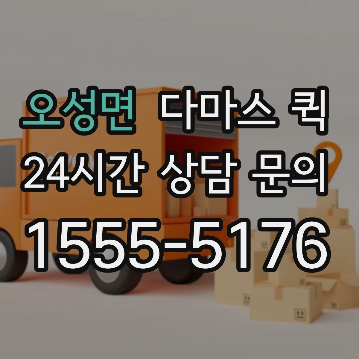 오성면 다마스 퀵 이용 전 알아둘 기본 안내