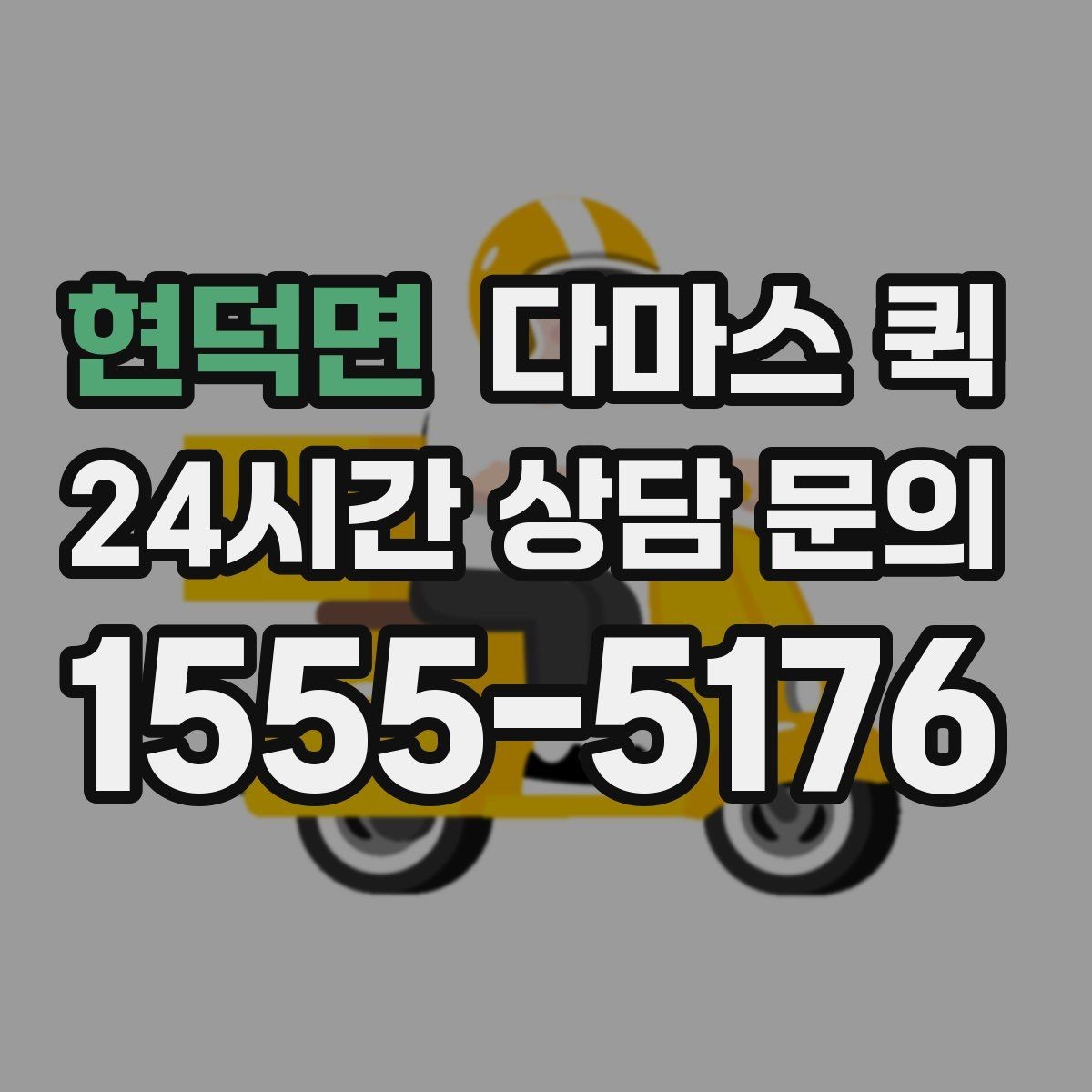 현덕면 다마스 퀵 비교 견적을 볼 때 중요한 기준