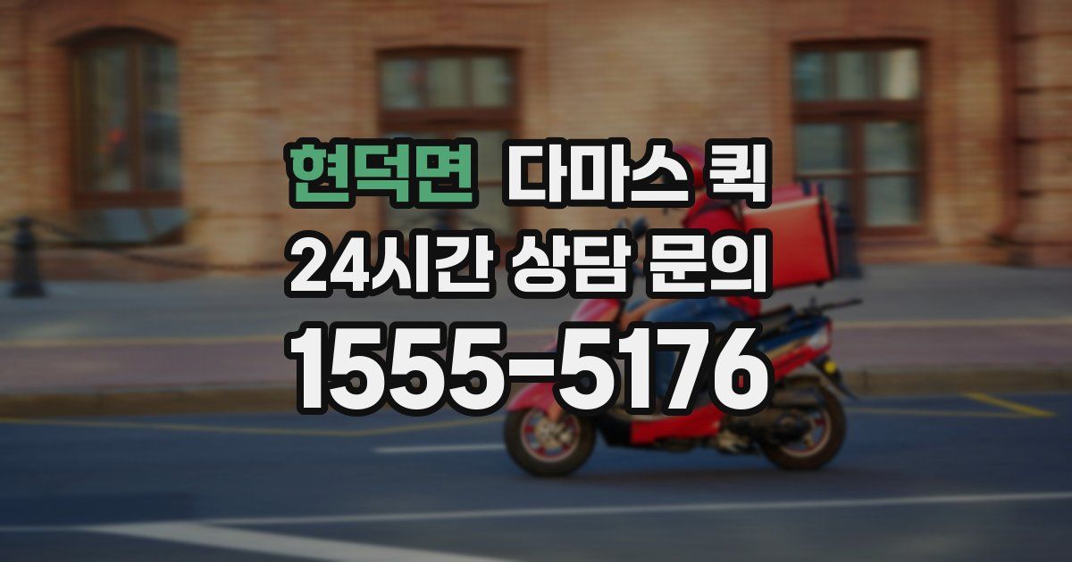 현덕면 다마스 퀵
