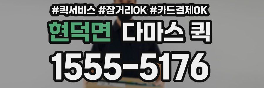 현덕면 다마스 퀵