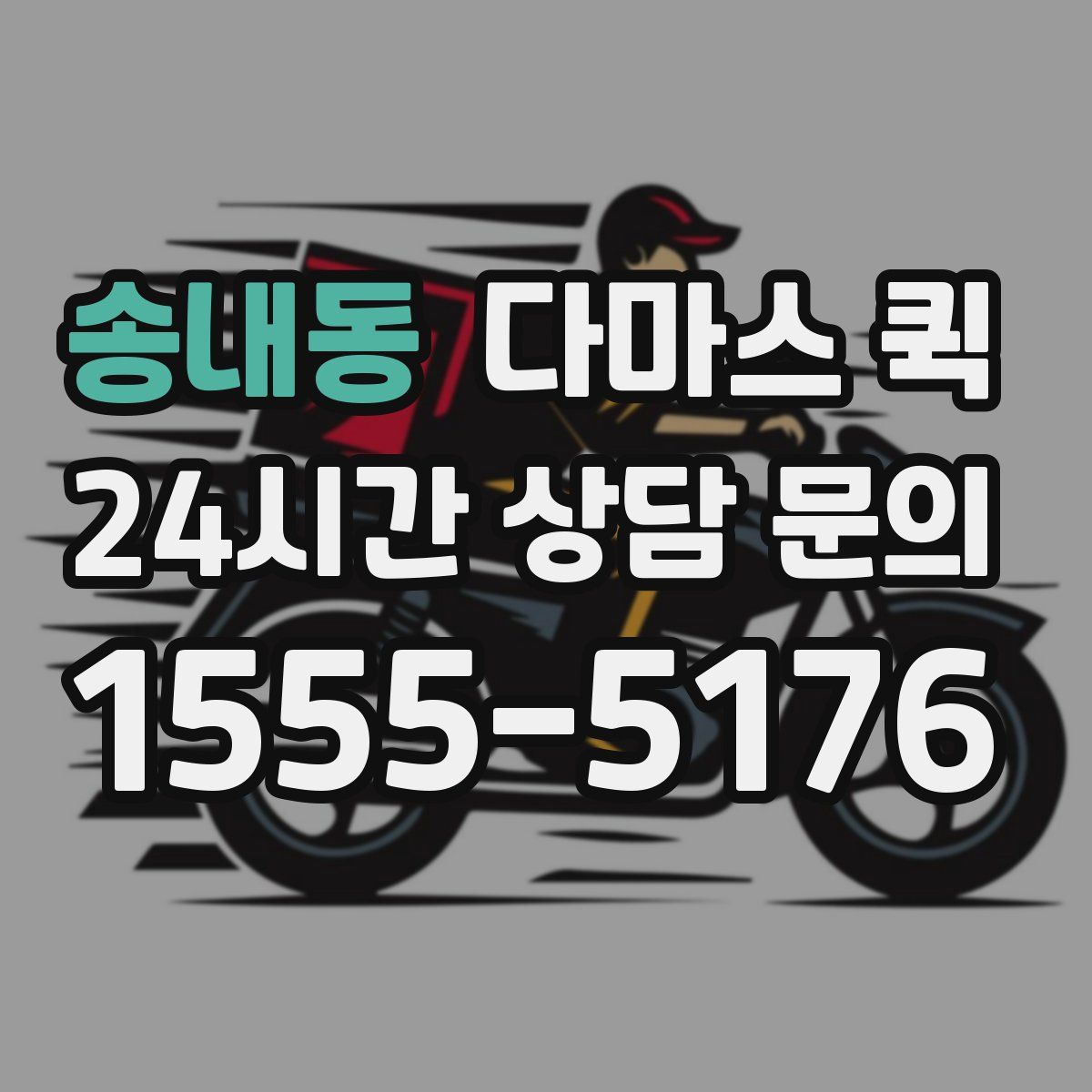 송내동 다마스 퀵