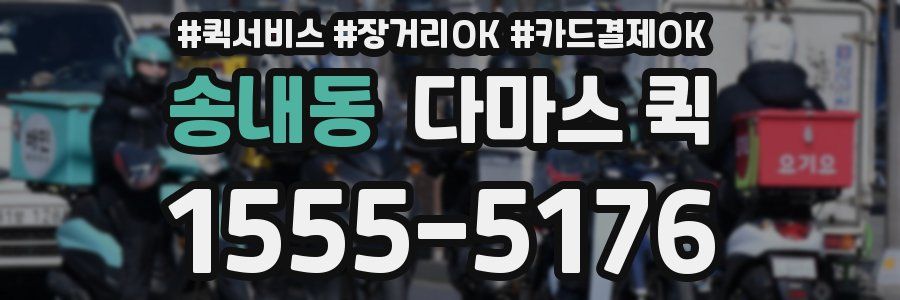 송내동 다마스 퀵