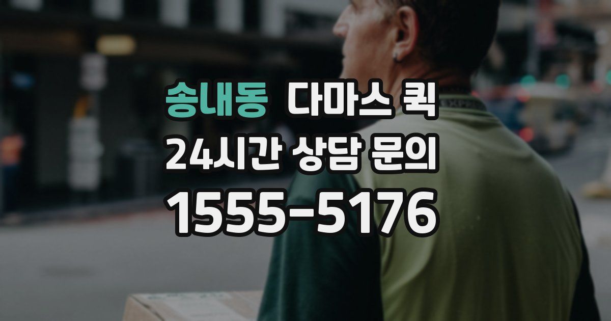 송내동 다마스 퀵
