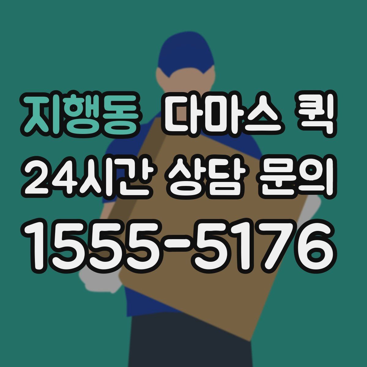 지행동 다마스 퀵 현장 도착 전 준비사항 정리