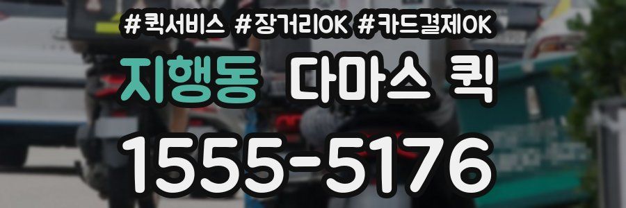 지행동 다마스 퀵