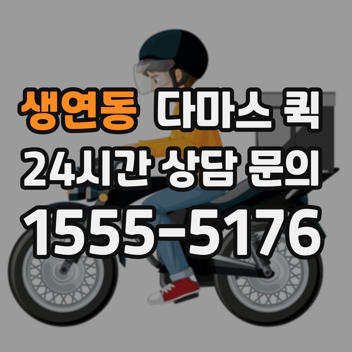 생연동 다마스 퀵 배송 전 확인하는 연락 절차