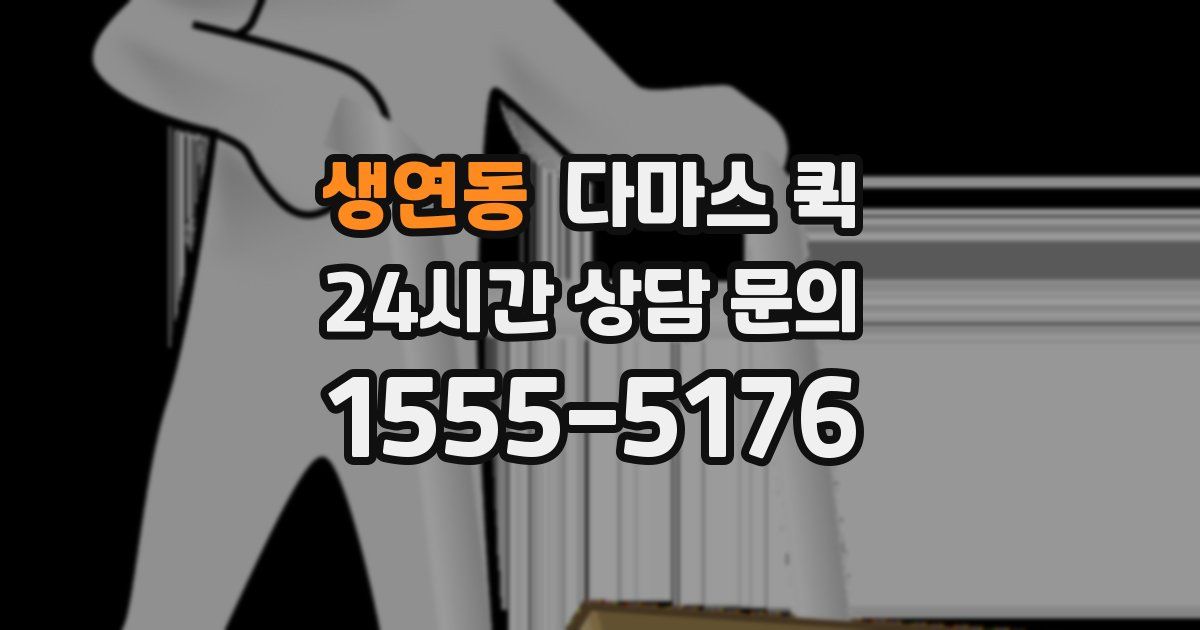 생연동 다마스 퀵