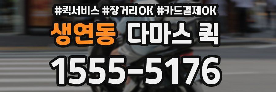 생연동 다마스 퀵