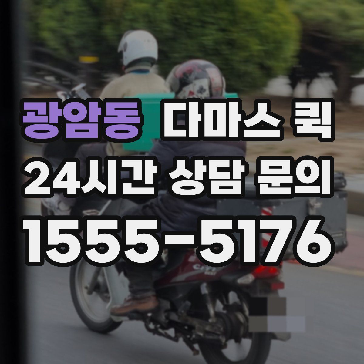 광암동 다마스 퀵