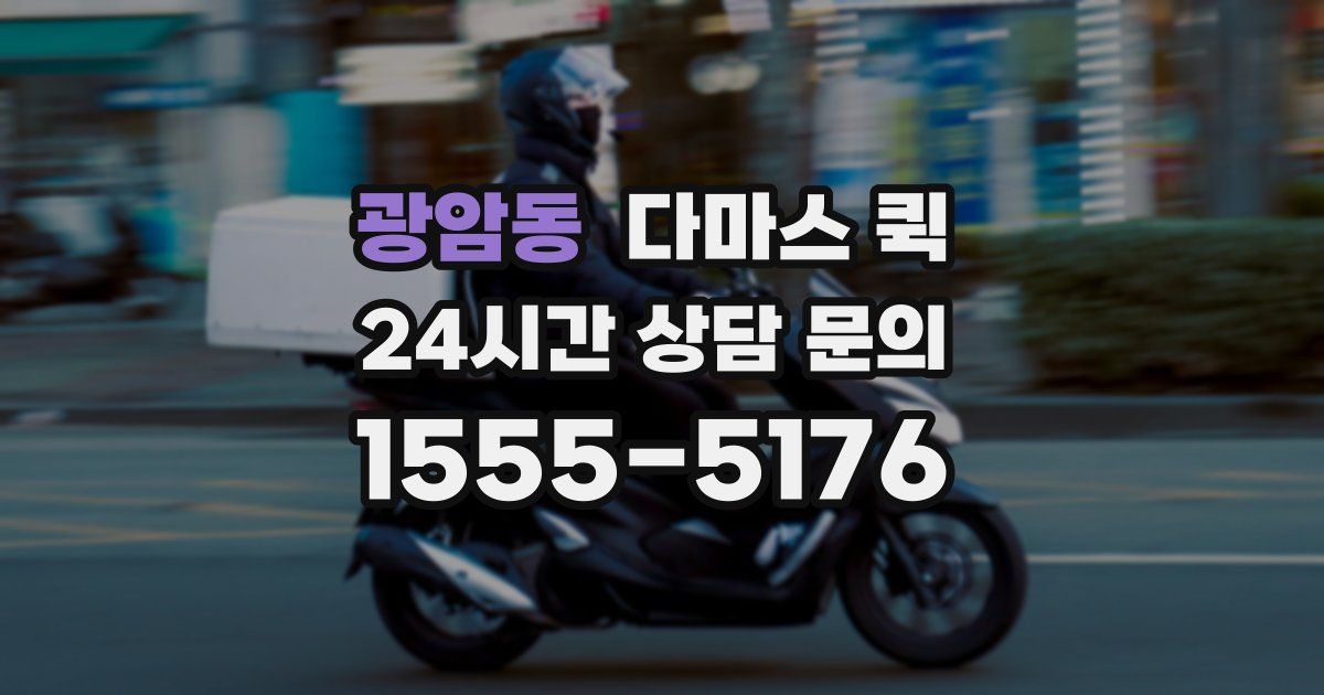 광암동 다마스 퀵