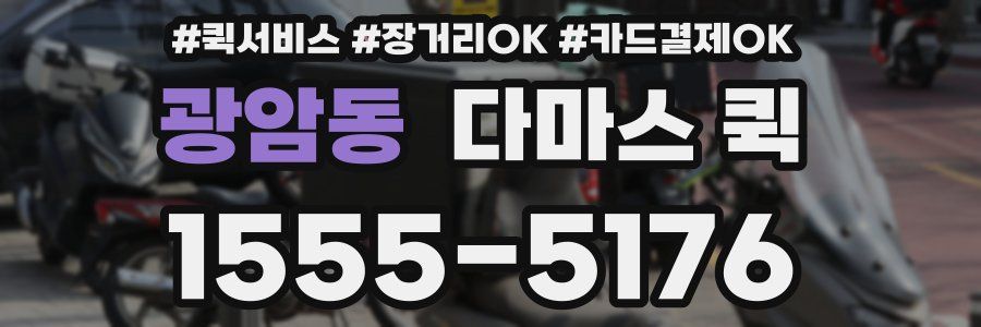 광암동 다마스 퀵