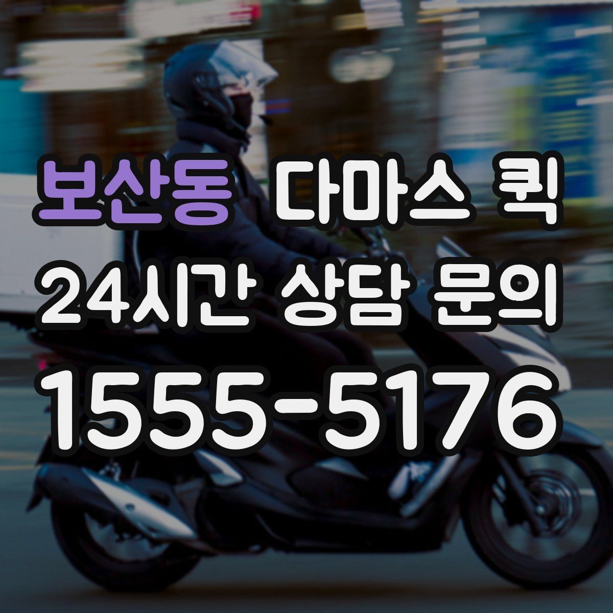 보산동 다마스 퀵 긴급 운반 요청 시 준비할 정보