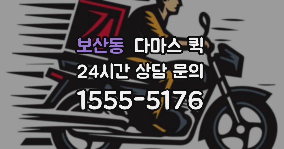 보산동 다마스 퀵