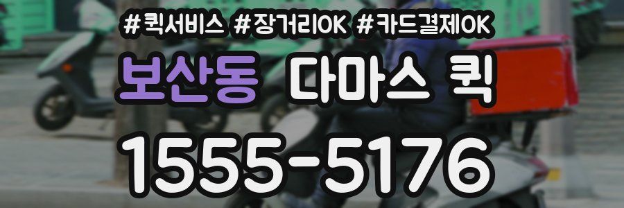 보산동 다마스 퀵