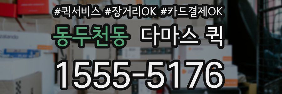 동두천동 다마스 퀵