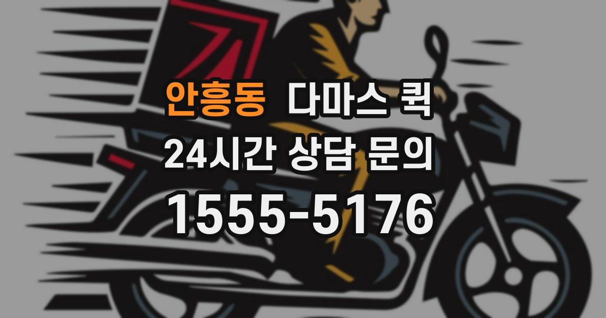 안흥동 다마스 퀵