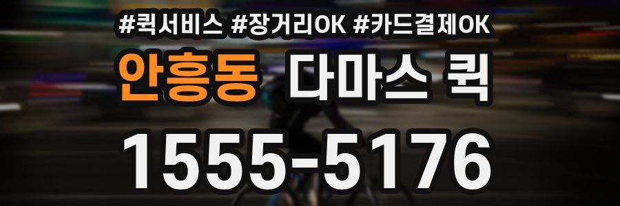 안흥동 다마스 퀵