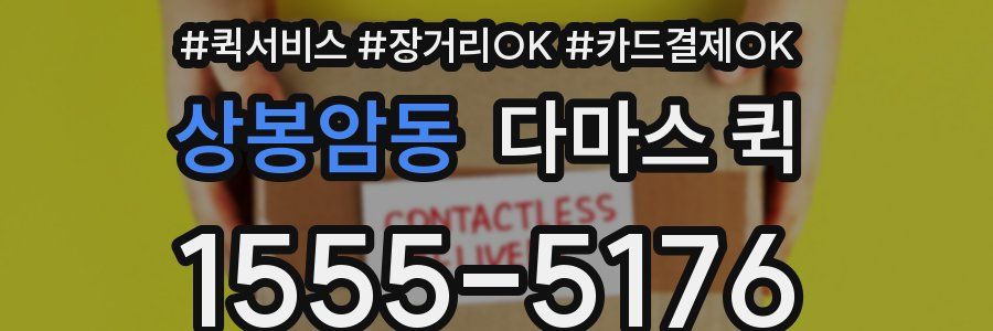 상봉암동 다마스 퀵