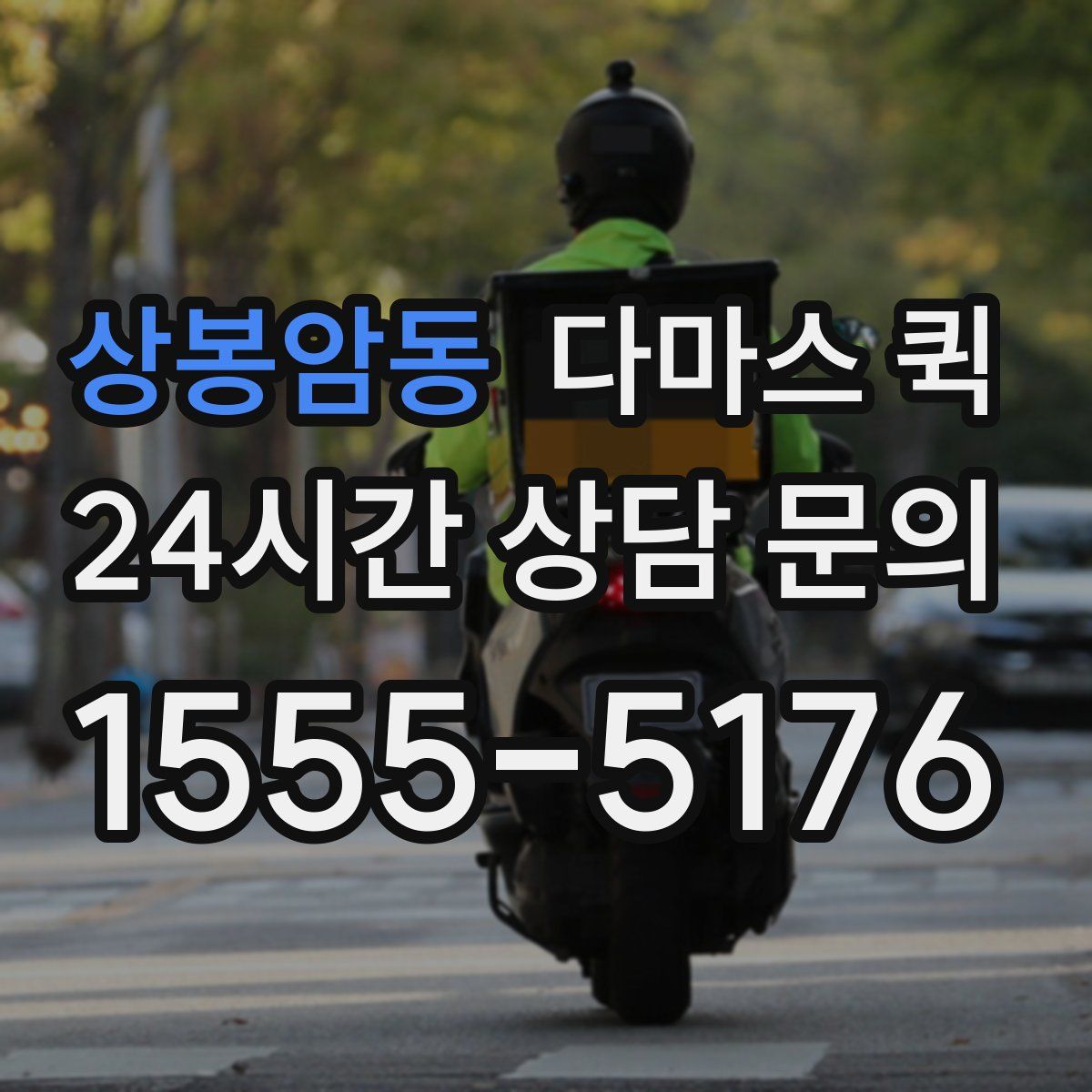 상봉암동 다마스 퀵