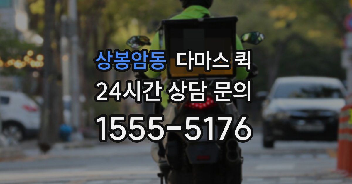 상봉암동 다마스 퀵