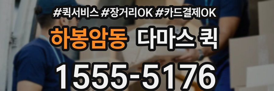 하봉암동 다마스 퀵