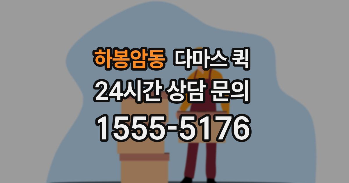 하봉암동 다마스 퀵