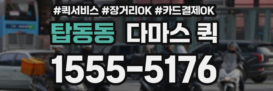 탑동동 다마스 퀵